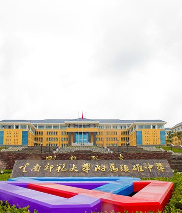 Yunnan Normal University Affiliated Zhenxiong Middle School