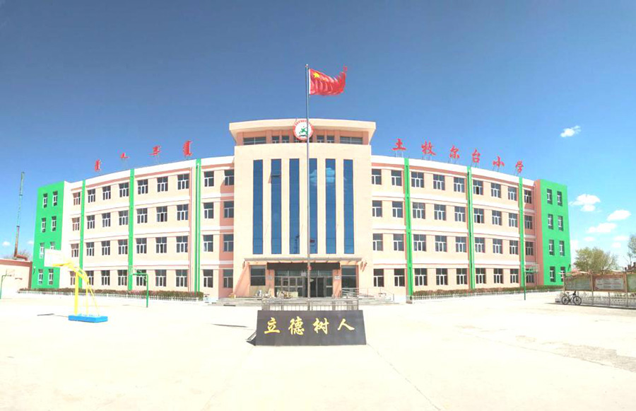 内蒙古乌兰察布市察右后旗土牧尔台小学